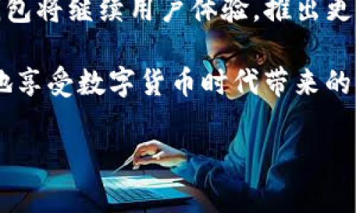    深入剖析TP钱包：安全性、使用体验与下载指南  / 
 guanjianci  TP钱包, 加密货币, 区块链, 钱包下载  /guanjianci 

 什么是TP钱包？ 
 在加密货币迅猛发展的时代，用户对安全方便的储存手段需求日益增长。TP钱包作为一种新兴的数字货币储存工具，通过其强大的功能与用户友好的设计，在区块链领域取得了一席之地。TP钱包支持多种数字货币的使用，包括但不限于比特币、以太坊等，成为越来越多用户管理其加密资产的首选。 

 TP钱包的主要特点 
 TP钱包有许多引人注目的特点，这些特性使其在众多钱包中脱颖而出。首先，TP钱包注重用户隐私和资金安全，采用了先进的加密技术，确保用户的资产和个人信息不被泄露。其次，它提供了简单易用的界面，即使是新手用户也能迅速上手，轻松进行交易。此外，TP钱包还支持多种交易功能，包括即时回购、交易资产管理等，让用户体验更加丰富。 

 TP钱包的安全性分析 
 对于任何一个投资者而言，安全性都是选择钱包的重要考虑因素之一。TP钱包采用了多重加密技术，用户的私钥和敏感信息均在设备本地存储，确保从根本上防止数据泄露。交易过程中，TP钱包的双重认证机制为用户的操作提供了更高的保障。此外，TP钱包团队也定期进行系统安全审计，以识别和修复潜在的安全漏洞。用户在使用过程中，只需定期更新应用程序，安全性便可进一步提升。 

 操作指南：如何下载与安装TP钱包 
 下载安装TP钱包的过程相对简单，只需几步就能完成。首先，用户需要访问TP钱包的官方网站。在网页中，可以找到适合自己设备的下载链接，包括Android和iOS版本。点击链接后，系统将自动跳转到相应的应用商店。在应用商店中，点击“下载”按钮，等待下载完成。 

 下载完成后，打开TP钱包应用程序。首次使用时，用户需要进行注册，创建账户并设置钱包密码。建议选择一个复杂度高的密码，同时不要与其他平台共享此密码。在注册成功后，TP钱包将生成一个助记词，用户需要妥善保管这个助记词，因为它是恢复账户的重要凭证。 

 用户体验：TP钱包的便捷性与功能性 
 用户的第一印象往往源于他们的使用体验。TP钱包以其人性化的设计和直观的操作流程，赢得了大量用户的喜爱。账户的首页清晰地展示了用户的资产总值、最近交易记录等信息，用户能够一眼洞悉自己的资金情况。 

 对于新手用户，TP钱包提供了丰富的操作指南与FAQ，涵盖了常见问题和使用技巧，帮助用户快速熟悉应用的各项功能。同时，TP钱包的交易过程，用户只需输入接收地址、金额及附加备注，点击“发送”便可迅速完成转账，有效提升了用户的交易效率。 

 客户支持与社区互动 
 在使用数字钱包的过程中，用户难免会遇到各种问题。TP钱包团队非常重视用户反馈，设立了专门的客户支持渠道，包括邮件支持与在线客服。同时，TP钱包还鼓励用户参与社区讨论，分享自己的使用经验与技巧。这样不仅有助于用户之间建立联系，也能促进TP钱包的持续改进。 

 结论：在数字货币时代选择TP钱包的理由 
 随着数字货币的普及，选择一个安全且可靠的钱包显得尤为重要。TP钱包凭借其出色的安全性、便捷的用户体验以及多功能的交易支持，成为许多用户的首选。在未来的发展中，TP钱包将继续用户体验，推出更多创新功能，引领数字资产管理的潮流。无论你是数字货币的老手还是新手，TP钱包都值得一试。  

 此外，建议用户在使用TP钱包的过程中，不仅关注自身资产的安全，还应保持对行业动态和相关技术的关注，保持对市场的敏锐洞察力。这样，不仅能提高自身的投资收益，也能更好地享受数字货币时代带来的便利与机遇。 

通过以上的介绍，希望能够让用户对TP钱包有更全面的了解，并为他们在下载和使用过程中提供实用的指导。