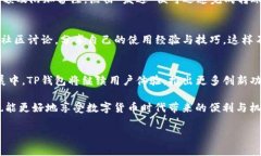    深入剖析TP钱包：安全性