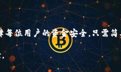 智能钱包的未来：如何下载并安全使用最新版本的TP钱包安卓应用

TP钱包, 安卓下载, 数字货币, 区块链/guanjianci

引言：数字资产管理的新时代
随着数字货币和区块链技术的迅猛发展，越来越多的人选择通过移动应用来管理自己的资产。在这个领域，TP钱包以其便捷的界面和强大的功能脱颖而出。无论是首次接触数字货币的用户，还是经验丰富的投资者，TP钱包都提供了一个安全、简单的解决方案。在这篇文章中，我们将深入探讨如何下载官方安卓最新版本的TP钱包，并确保你能安全地使用这款应用。

第一步：了解TP钱包的功能
TP钱包不仅仅是一个数字钱包，它支持多种区块链资产的管理，包括比特币、以太坊等主流货币。用户可以随时查看自己的资产余额，进行转账和交易。同时，TP钱包还提供了去中心化交易所的接入功能，让用户可以直接在应用内进行交易，享受更低的手续费和更高的交易效率。

第二步：确保下载渠道的安全
在开始下载之前，确保你选择的下载渠道是安全可靠的。为了保证软件的正版性，建议直接前往TP钱包的官方网站或者在知名的应用商店中搜索下载。避免使用第三方网站，以免下载含有恶意软件的版本。

第三步：下载TP钱包的具体步骤
1. 打开安卓设备，进入Google Play商店或TP钱包官方网站。
2. 在搜索栏中输入“TP钱包”。
3. 找到官方版本的TP钱包应用，点击“下载”或“安装”。
4. 根据设备的提示完成安装。

第四步：设置你的TP钱包
成功下载后，你需要进行一些基本设置：
1. 打开TP钱包应用，阅读并接受用户协议。
2. 创建一个新的钱包，系统会提示你设置密码。
3. 备份你的助记词，这一步非常重要，因为它是恢复钱包的唯一凭证。
通过这些简单的步骤，你就可以开始管理自己的数字资产了。

第五步：如何利用TP钱包的不同功能
TP钱包的功能十分丰富，用户可以利用以下几个主要功能进行资产管理：

h41. 资产管理/h4
用户可以轻松查看各种数字资产的实时价格和持有数量，支持多种币种切换，方便投资者进行多样化管理。

h42. 数字货币转账/h4
TP钱包提供快速安全的转账服务。用户只需输入对方的钱包地址及转账金额，确认后即可以完成交易，操作简单明了。

h43. 稳定币功能/h4
TP钱包还支持多种稳定币，使用户能够在市场波动时保留资产价值。稳定币交易也相对容易，用户无需担心汇率问题。

h44. 去中心化金融（DeFi）/h4
用户可以通过TP钱包参与DeFi项目，获取收益，借贷数字资产，获得更好的投资回报。

第六步：保障钱包的安全性
安全是任何数字钱包用户必须重视的事情。以下是几条确保TP钱包安全性的重要建议：
1. 不要将助记词或密码分享给他人，即使是朋友或家人。
2. 定期更新应用程序，确保使用最新的安全补丁。
3. 选择强密码，并开启两步验证功能，为账户增加额外的保护层。

第七步：用户常见问题解答
在使用TP钱包时，用户可能会遇到一些常见问题。以下是一些解决方案：

h4Q1: 如何找回我的助记词？/h4
A1: 助记词一旦丢失将无法恢复，建议在创建钱包时妥善保存。

h4Q2: 钱包中的资产如何提现？/h4
A2: 在TP钱包中，你可以选择将资产转出到其他钱包或交易所，通过输入相关信息完成提现操作。

h4Q3: 如何确保我的资产不被盗窃？/h4
A3: 定期更改密码，避免公用网络下交易，并时刻关注账户的安全动态。

结尾：迈入数字金融的新时代
数字化变革已然席卷而来，掌握数字资产管理的关键在于选择一个安全、便捷的工具。TP钱包不仅为用户提供了高效的资产管理平台，同时也通过不断的技术更新保障每位用户的资金安全。只需简单几步，便可下载并享受TP钱包带来的便利。在未来的数字金融世界中，让TP钱包成为你最好的伙伴，一起探索更多的可能性。

希望这篇文章能帮助你成功下载并使用官方最新版的TP钱包，开启你的数字资产管理之旅！无论你是投资新手还是老手，TP钱包都能为你提供稳定和安全的使用体验。