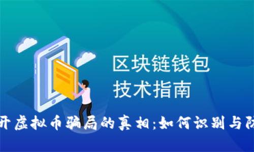 揭开虚拟币骗局的真相：如何识别与防范
