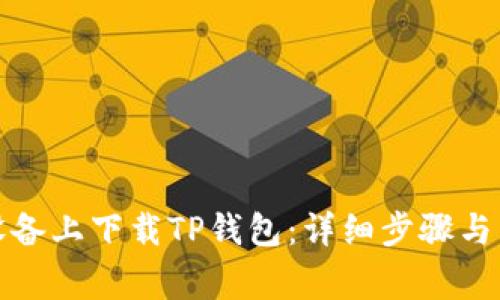 如何在苹果设备上下载TP钱包：详细步骤与常见问题解答