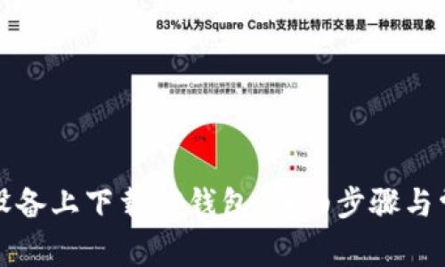 如何在苹果设备上下载TP钱包：详细步骤与常见问题解答