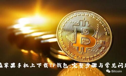 如何在苹果手机上下载TP钱包：完整步骤与常见问题解答