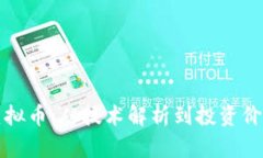 探秘Thor虚拟币：从技术解