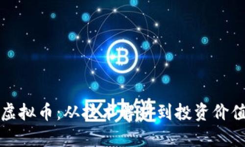 探秘Thor虚拟币：从技术解析到投资价值全面剖析