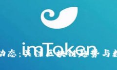 TP钱包最新动态：关注区块