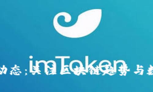 TP钱包最新动态：关注区块链趋势与数字资产安全