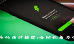 虚拟货币的法律框架：全