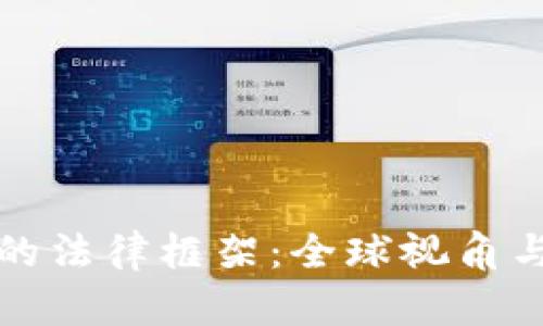 虚拟货币的法律框架：全球视角与中国现状