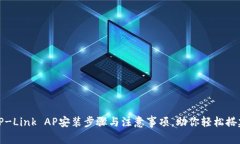 全面解析TP-Link AP安装步骤