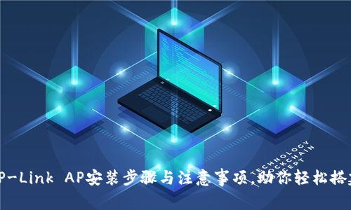 全面解析TP-Link AP安装步骤与注意事项，助你轻松搭建无线网络