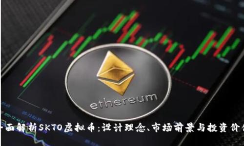 全面解析SKTO虚拟币：设计理念、市场前景与投资价值
