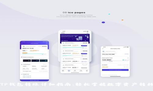 TP钱包转账详细指南：轻松掌握数字资产转移