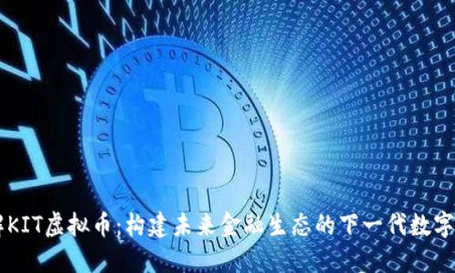 了解KIT虚拟币：构建未来金融生态的下一代数字资产