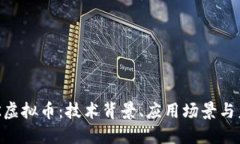 深入探索DUK虚拟币：技术