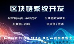 详细指南：如何通过TP钱包