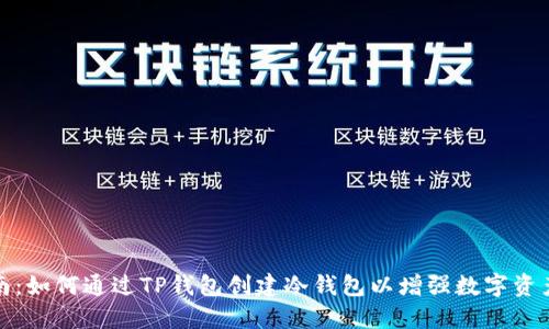 详细指南：如何通过TP钱包创建冷钱包以增强数字资产安全性