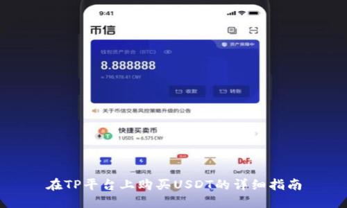 在TP平台上购买USDT的详细指南