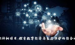 安徽种树项目：探索数字