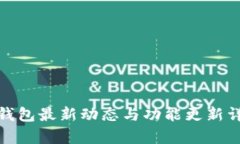 tp钱包最新动态与功能更新
