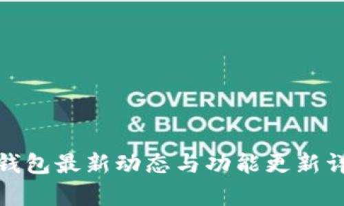 tp钱包最新动态与功能更新详解