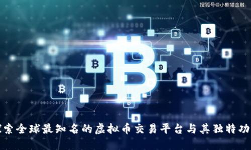 探索全球最知名的虚拟币交易平台与其独特功能