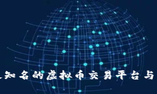探索全球最知名的虚拟币交易平台与其独特功能