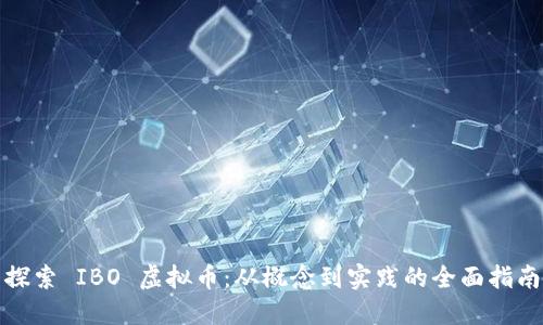 探索 IBO 虚拟币：从概念到实践的全面指南