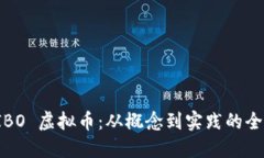 探索 IBO 虚拟币：从概念到