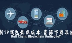 全面解析TP钱包最新版本：