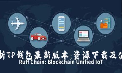 全面解析TP钱包最新版本：资源下载及使用指南