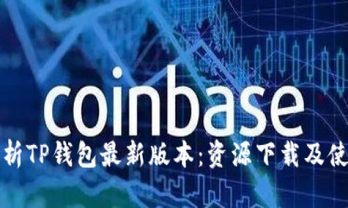 全面解析TP钱包最新版本：资源下载及使用指南