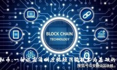揭秘HDMI虚拟币：一种以高