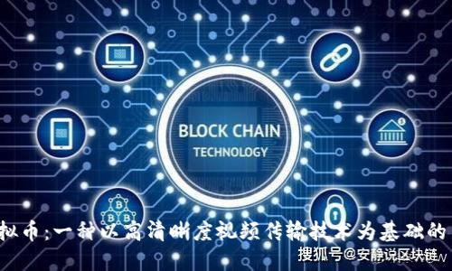 揭秘HDMI虚拟币：一种以高清晰度视频传输技术为基础的新型数字货币