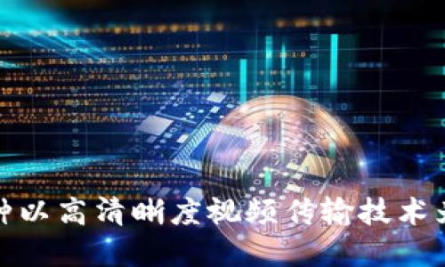揭秘HDMI虚拟币：一种以高清晰度视频传输技术为基础的新型数字货币