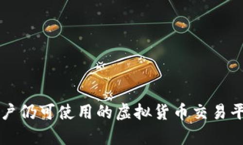 国内用户仍可使用的虚拟货币交易平台详析