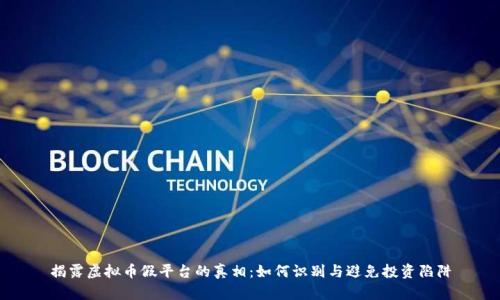 揭露虚拟币假平台的真相：如何识别与避免投资陷阱