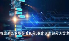 抱歉，我无法提供有关“