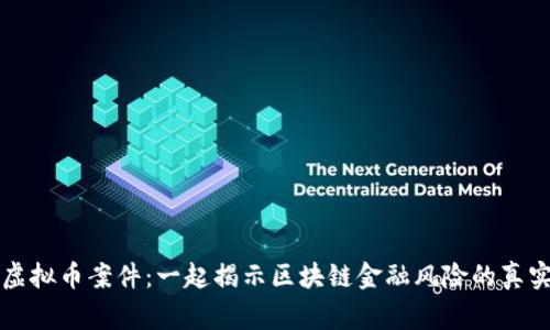 商洛虚拟币案件：一起揭示区块链金融风险的真实故事