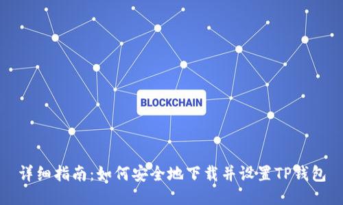 详细指南：如何安全地下载并设置TP钱包