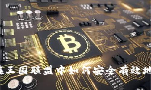 详细解析：在王国联盟中如何安全有效地兑换虚拟币