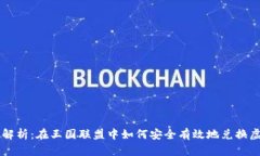 详细解析：在王国联盟中