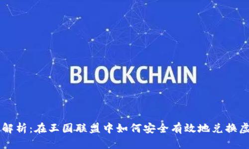 详细解析：在王国联盟中如何安全有效地兑换虚拟币