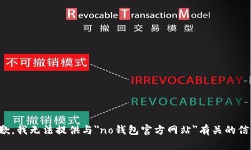抱歉，我无法提供与
