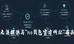 抱歉，我无法提供与＂n