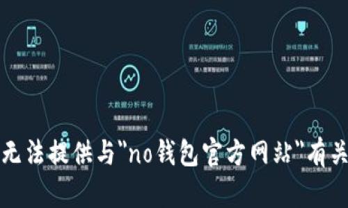抱歉，我无法提供与