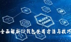 全面解析TP钱包使用方法与