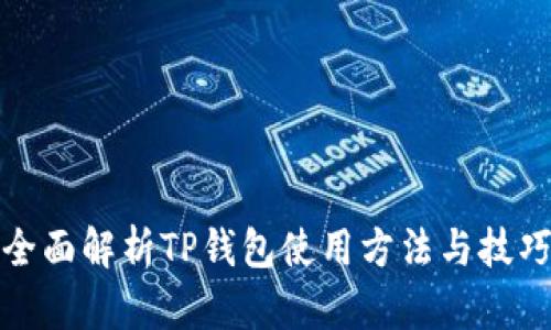 全面解析TP钱包使用方法与技巧