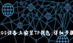 如何在iOS设备上安装TP钱包