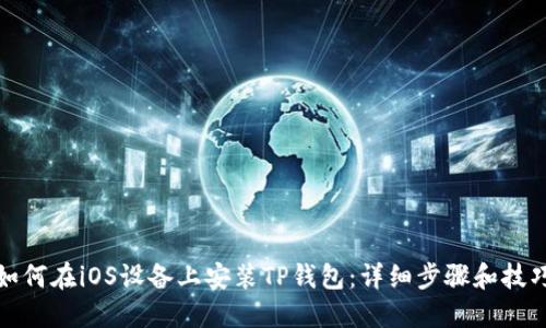 如何在iOS设备上安装TP钱包：详细步骤和技巧